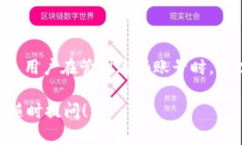 关于“T P 钱包账号是不是一样”的问题，其实涉及到多个方面的信息，下面我将为你解答。

### T P 钱包简介

T P 钱包是一款数字钱包应用，旨在为用户提供便捷的数字资产管理服务。在使用 T P 钱包之前，我们需要了解一些相关的基础知识。

### 账号的定义

在数字钱包中，账号通常指用户用来访问和管理其数字资产的唯一标识。使用这个账号，用户可以进行充值、提现、转账等操作。

### 为什么会有人关心账号相似性

1. **安全性**：用户可能担心多个账号是否会出现交叉，导致安全隐患。
2. **管理便利**：用户可能希望将多个账号集中管理，了解它们是否关联。
3. **操作简便**：如果钱包账号可以互通，操作将更加方便。

### T P 钱包的账户系统

#### 1. T P 钱包是否有多个账号

在某些钱包应用中，用户可以创建多个钱包账号用于不同的用途。例如，一个用于日常消费，一个用于投资。然而，T P 钱包的设计通常是鼓励用户在一个账号下进行统一管理。

#### 2. 不同账号的区分

每个 T P 钱包账号都由一串唯一的数字或字母组成。这就像每个人的身份证号码，每个账号都有其独特性。两个不同用户的 T P 钱包账号是完全独立的，互相无法访问对方的数据。

### 如何管理和使用 T P 钱包

#### 3. 设置与安全

使用 T P 钱包时，用户应当设置强密码，以提高安全性。同时，启用双重认证是一个很好的防护措施。

#### 4. 钱包的功能

T P 钱包提供了多种功能，包括：

- 数字货币存储
- 交易记录查看
- 支持多种币种
- 资产管理工具

这些功能可以帮助用户更高效地管理自己的资产。

### 结论

总的来说，T P 钱包的账号并不是一样的，每个用户被授予的都是独特的账号。用户在管理这些账号时，可以利用钱包内置的功能与工具，充分发挥 T P 钱包的潜能。

希望以上内容能帮助你更好地理解 T P 钱包的账号情况。如有更多疑问，请随时提问！