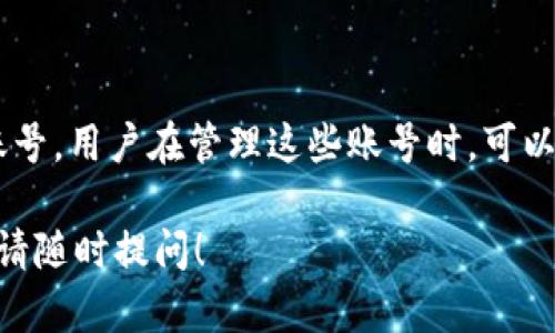 关于“T P 钱包账号是不是一样”的问题，其实涉及到多个方面的信息，下面我将为你解答。

### T P 钱包简介

T P 钱包是一款数字钱包应用，旨在为用户提供便捷的数字资产管理服务。在使用 T P 钱包之前，我们需要了解一些相关的基础知识。

### 账号的定义

在数字钱包中，账号通常指用户用来访问和管理其数字资产的唯一标识。使用这个账号，用户可以进行充值、提现、转账等操作。

### 为什么会有人关心账号相似性

1. **安全性**：用户可能担心多个账号是否会出现交叉，导致安全隐患。
2. **管理便利**：用户可能希望将多个账号集中管理，了解它们是否关联。
3. **操作简便**：如果钱包账号可以互通，操作将更加方便。

### T P 钱包的账户系统

#### 1. T P 钱包是否有多个账号

在某些钱包应用中，用户可以创建多个钱包账号用于不同的用途。例如，一个用于日常消费，一个用于投资。然而，T P 钱包的设计通常是鼓励用户在一个账号下进行统一管理。

#### 2. 不同账号的区分

每个 T P 钱包账号都由一串唯一的数字或字母组成。这就像每个人的身份证号码，每个账号都有其独特性。两个不同用户的 T P 钱包账号是完全独立的，互相无法访问对方的数据。

### 如何管理和使用 T P 钱包

#### 3. 设置与安全

使用 T P 钱包时，用户应当设置强密码，以提高安全性。同时，启用双重认证是一个很好的防护措施。

#### 4. 钱包的功能

T P 钱包提供了多种功能，包括：

- 数字货币存储
- 交易记录查看
- 支持多种币种
- 资产管理工具

这些功能可以帮助用户更高效地管理自己的资产。

### 结论

总的来说，T P 钱包的账号并不是一样的，每个用户被授予的都是独特的账号。用户在管理这些账号时，可以利用钱包内置的功能与工具，充分发挥 T P 钱包的潜能。

希望以上内容能帮助你更好地理解 T P 钱包的账号情况。如有更多疑问，请随时提问！