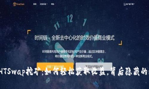 揭秘TP钱包HTSwap挖矿：如何轻松获取收益，背后隐藏的秘密是什么？