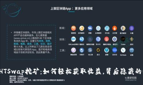 揭秘TP钱包HTSwap挖矿：如何轻松获取收益，背后隐藏的秘密是什么？