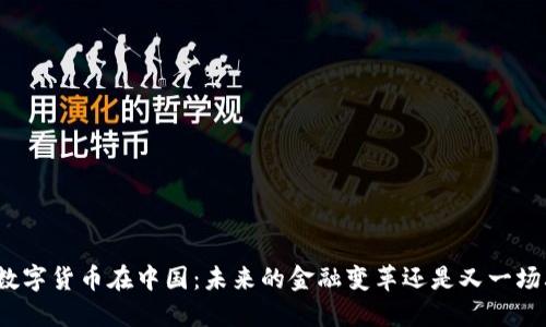 央行数字货币在中国：未来的金融变革还是又一场骗局？