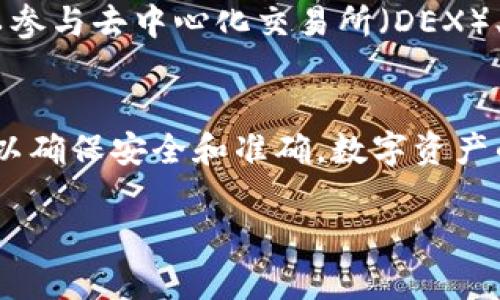 t p钱包 是一种广泛使用的数字资产钱包，用户可以通过它来管理和查看不同区块链上的资产，包括 Binance Smart Chain (BSC) 的代币。以下是如何在 t p 钱包中查看 BSC 的步骤，同时一些详细的解释和技巧可以为您尽可能提高体验。

第一步：下载并安装 t p 钱包
首先，确保您已经下载并安装了最新版本的 t p 钱包。可以通过官方网站或手机应用商店进行下载。安装完成后，打开钱包并创建或导入您的账户。

第二步：添加 BSC 网络
由于 t p 钱包默认使用以太坊网络，您需要手动添加 BSC 网络。通常，您可以在钱包的设置中找到“网络”选项，点击后选择“添加网络”。输入 BSC 的网络信息：
ul
    li网络名称：Binance Smart Chain/li
    liRPC URL：https://bsc-dataseed.binance.org//li
    li链 ID：56/li
    li符号：BNB/li
    li区块浏览器 URL：https://bscscan.com/li
/ul

第三步：查看您的 BSC 资产
一旦您成功添加 BSC 网络，可以切换到 BSC 网络来查看您的资产。在钱包主界面，寻找切换网络的选项，选择“Binance Smart Chain”。这时您将能够看到所有在 BSC 上的代币和资产。

第四步：发送和接收 BSC 资产
在 BSC 网络切换成功后，您可以进行资产的发送和接收。点击“发送”选项，输入对方的地址和您想要发送的金额。为了避免误操作，可以多次核对输入的地址。此外，接收资产时，只需将您的 BSC 地址分享给对方即可。

第五步：使用 DApp 和查看交易历史
使用 t p 钱包，您还可以连接到各种去中心化应用（DApp）。在 DApp 选项下查找支持 BSC 的项目，您可以参与去中心化交易所（DEX）、Yield Farming 等。您还可以在钱包中查看您的交易历史，确保所有的交易都能够被追踪和管理。

总结
通过以上步骤，您应该能够在 t p 钱包中成功查看和管理 BSC 上的资产。记得定期检查资产和交易历史，以确保安全和准确。数字资产的管理需要谨慎，因此请务必妥善保管您的私钥和助记词，确保您的资产安全。

请注意，以上内容为一般的指导，如有具体操作请参见 t p 钱包的官方帮助文档或支持中心。