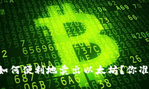 币印钱包如何便利地卖出以太坊？你准备好了吗？