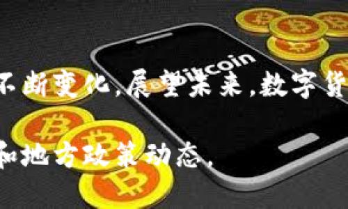 在泸州，数字货币的发展逐渐引起了人们的关注。以下是一些与泸州相关的数字货币项目或相关信息。

### 1. 数字人民币（e-CNY）
数字人民币是中国人民银行推出的官方数字货币，旨在替代部分现金流通，提高支付效率。泸州作为四川省的重要城市之一，也在积极推进数字人民币的试点和应用。

### 2. 泸州本地数字货币项目
近年来，泸州也开始了一些地方性数字货币相关的探索，可能包括地方特色的数字资产或基于区块链技术的项目。但需要注意的是，这些项目的合法性和安全性需谨慎评估。

### 3. 区块链技术应用
虽然不一定是数字货币，但区块链技术在泸州的应用也值得关注，例如用于食品溯源、公共服务及政府透明度提升等方面。这些应用为数字货币的普及创造了基础。

### 4. 数字货币交易平台
在泸州，一些数字货币交易平台或相关服务开始相继出现，为用户提供数字资产交易、投资等多种服务。不过，这些平台需谨慎选择，避免潜在的风险。

### 5. 数字货币的未来
随着科技的迅猛发展，泸州对于数字货币的接受程度和应用情况可能会不断变化。展望未来，数字货币可能会在更多的日常生活领域得到融入。

若想了解更多关于泸州数字货币的信息，建议关注相关的金融科技新闻和地方政策动态。