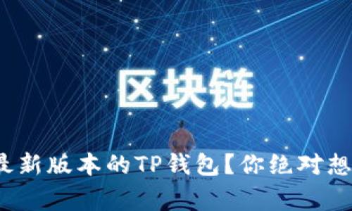: 如何安全下载最新版本的TP钱包？你绝对想不到的注意事项！