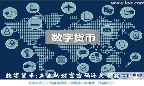 数字货币：未来的财富密码还是昙花一现？