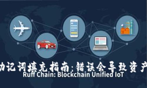 以太坊钱包助记词填充指南：错误会导致资产丢失的秘密！