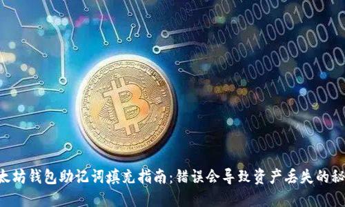 以太坊钱包助记词填充指南：错误会导致资产丢失的秘密！
