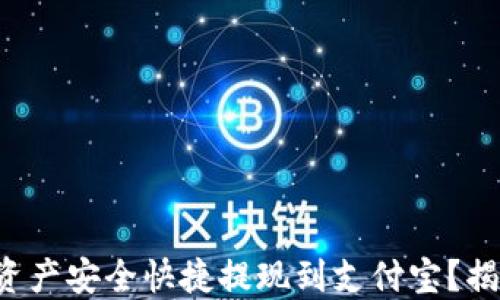 
如何将TP钱包中的资产安全快捷提现到支付宝？揭秘快速提现的技巧！