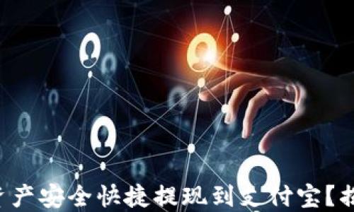 
如何将TP钱包中的资产安全快捷提现到支付宝？揭秘快速提现的技巧！