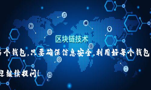 在TP（TrustWallet的全称）中，一个链（如以太坊、比特币等）通常允许用户创建多个钱包，但具体数量可能会受到链的性质和钱包应用的设计限制。以下是关于这个问题的详细分析：

什么是钱包链？
在区块链技术中，“链”指的是一种去中心化的数据库，允许数据在多个位置分布存储。而“钱包”则是一个用于存储和管理加密资产的工具，类似于传统银行账户。每个链都有自己的特征和规范，决定了用户如何与加密资产进行交互。

一个链能创建多少个钱包？
在大多数情况下，用户可以在同一条链上创建多个钱包。例如，在以太坊链上，你可以使用不同的私钥和地址来创建多个以太坊钱包。这就像一个人可以在同一家银行开设多个账户一样，只要保持每个账户的信息安全和私密。

钱包的类型与用途
不同的钱包类型可以满足不同用户的需求。例如，热钱包（在线钱包）使得资产交易更加方便，而冷钱包（硬件钱包）则提供更高级别的安全性。你可以根据自己的需求选择创建不同类型的钱包，也能在同一个链上创建多个钱包来分开管理不同的资产或目的。

安全性和管理
尽管可以在同一链上创建多个钱包，但是管理这些钱包也附带了一定的责任。想象一下，要同时管理多个银行账户与投资账户，有效的财务管理和严格的安全措施变得至关重要。为了保护你的资产，务必要妥善保管每个钱包的私钥，并定期检查各个钱包的动向。

为什么创建多个钱包？
创建多个钱包有助于用户：
ul
    li分类资产：可以根据不同的投资策略，将资产分开存放。/li
    li提高安全性：即使一个钱包被攻击，其他钱包仍然安全。/li
    li便于管理：不同的钱包可以用于不同的交易目的，例如日常支出与长期投资。/li
/ul

总结
实际上，一个链上能创建的钱包数量没有固定限制。用户可以根据自己的需求和安全策略自由创建和管理多个钱包。只要确保信息安全，利用好每个钱包的独特优势，你的投资和交易体验将会更加顺畅高效。

以上是对“一个链可以弄几个钱包”的详细分析，希望能帮助你更好地理解这一问题。如果还有其他疑问，欢迎继续提问！