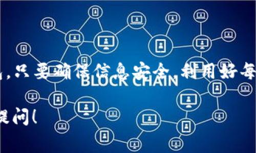 在TP（TrustWallet的全称）中，一个链（如以太坊、比特币等）通常允许用户创建多个钱包，但具体数量可能会受到链的性质和钱包应用的设计限制。以下是关于这个问题的详细分析：

什么是钱包链？
在区块链技术中，“链”指的是一种去中心化的数据库，允许数据在多个位置分布存储。而“钱包”则是一个用于存储和管理加密资产的工具，类似于传统银行账户。每个链都有自己的特征和规范，决定了用户如何与加密资产进行交互。

一个链能创建多少个钱包？
在大多数情况下，用户可以在同一条链上创建多个钱包。例如，在以太坊链上，你可以使用不同的私钥和地址来创建多个以太坊钱包。这就像一个人可以在同一家银行开设多个账户一样，只要保持每个账户的信息安全和私密。

钱包的类型与用途
不同的钱包类型可以满足不同用户的需求。例如，热钱包（在线钱包）使得资产交易更加方便，而冷钱包（硬件钱包）则提供更高级别的安全性。你可以根据自己的需求选择创建不同类型的钱包，也能在同一个链上创建多个钱包来分开管理不同的资产或目的。

安全性和管理
尽管可以在同一链上创建多个钱包，但是管理这些钱包也附带了一定的责任。想象一下，要同时管理多个银行账户与投资账户，有效的财务管理和严格的安全措施变得至关重要。为了保护你的资产，务必要妥善保管每个钱包的私钥，并定期检查各个钱包的动向。

为什么创建多个钱包？
创建多个钱包有助于用户：
ul
    li分类资产：可以根据不同的投资策略，将资产分开存放。/li
    li提高安全性：即使一个钱包被攻击，其他钱包仍然安全。/li
    li便于管理：不同的钱包可以用于不同的交易目的，例如日常支出与长期投资。/li
/ul

总结
实际上，一个链上能创建的钱包数量没有固定限制。用户可以根据自己的需求和安全策略自由创建和管理多个钱包。只要确保信息安全，利用好每个钱包的独特优势，你的投资和交易体验将会更加顺畅高效。

以上是对“一个链可以弄几个钱包”的详细分析，希望能帮助你更好地理解这一问题。如果还有其他疑问，欢迎继续提问！