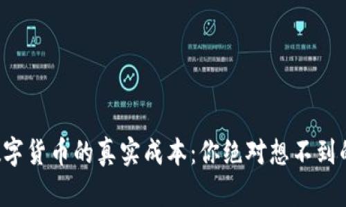揭秘数字货币的真实成本：你绝对想不到的秘密！