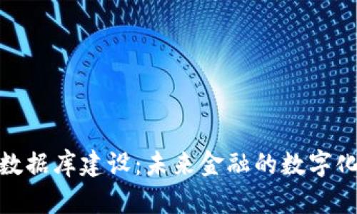 数字货币数据库建设：未来金融的数字化转型之路
