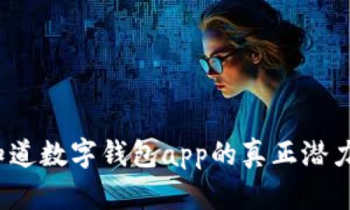 你知道数字钱包app的真正潜力吗？