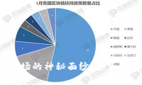 揭开数字货币市场的神秘面纱：您真的懂如何赚钱么？