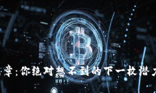 揭开数字货币新篇章：你绝对想不到的下一枚潜力币将在哪里登场！