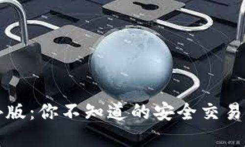 揭秘TP冷钱包海外版：你不知道的安全交易技巧与背后的秘密