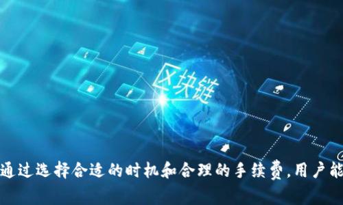 TP钱包闪兑的时间通常是非常迅速的，这也是它受用户欢迎的重要原因之一。大多数情况下，闪兑的完成时间在几分钟到十几分钟之间，具体影响因素有多个。

一、影响TP钱包闪兑时间的因素

1. **网络拥堵**：在高峰时段，区块链网络可能会出现拥堵，交易确认时间会相应延长。

2. **交易费用**：选择的交易费用会影响交易的确认速度。通常，支付更高的手续费会获得更快的交易处理。

3. **兑换货币对**：不同的货币对在闪兑时所需的手段和流程可能有所不同，这也能影响整体的速度。

4. **平台维护**：偶尔，TP钱包可能会进行系统维护，导致闪兑服务暂时中断。

二、用户如何加快闪兑速度

尽管闪兑通常快速，但用户可以采取一些措施来进一步加快速度：

1. **选择合适的时间**：避免在交易高峰期进行闪兑，这样可以减少因网络拥堵导致的延迟。

2. **设置合理的手续费**：根据网络情况，调整手续费以确保交易能得到及时处理。

3. **确认网络状态**：在进行闪兑之前，可以通过专业网站查看当前的网络状态，选择合适的时间进行交易。

三、闪兑的流程

TP钱包的闪兑流程通常包括以下几个步骤：

1. **选择兑换的货币对**：在TP钱包中选择要兑换的数字货币及其目标货币。

2. **输入兑换数量**：输入需要兑换的货币数量，系统会自动计算出兑换后的数量及所需的手续费。

3. **确认交易**：核对交易信息，确认无误后点击“闪兑”按钮进行交易。

4. **等待确认**：根据网络情况，等待交易确认。在大多数情况下，交易会在几分钟内完成。

四、闪兑的优势

1. **速度快**：与传统交易平台相比，TP钱包的闪兑能迅速完成交易，省时省力。

2. **便捷性**：用户只需在手机上操作，无需进行繁琐的资料填报，非常方便。

3. **安全性**：TP钱包在交易过程中采取了多重加密措施，确保用户资产安全。

五、总结

总体而言，TP钱包闪兑是一种极为便利且迅速的交易方式。虽然时间会受到多种因素的影响，但通过选择合适的时机和合理的手续费，用户能够显著提高闪兑的效率。如果能够遵循一些简单的建议，几分钟内完成闪兑将不再是一项难事。