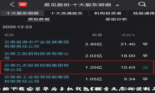  
如何轻松下载安装华为手机钱包？探索无尽的便利与惊喜！