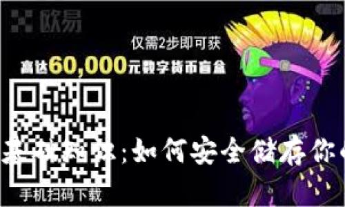 以太坊钱包基础知识：如何安全储存你的数字资产？