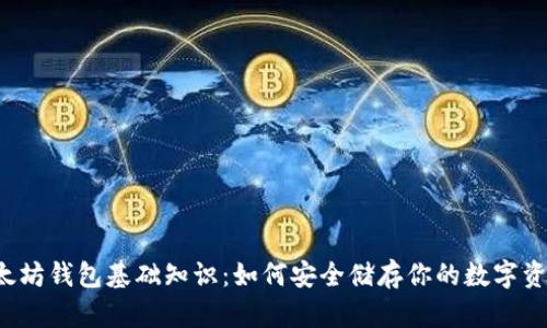 以太坊钱包基础知识：如何安全储存你的数字资产？