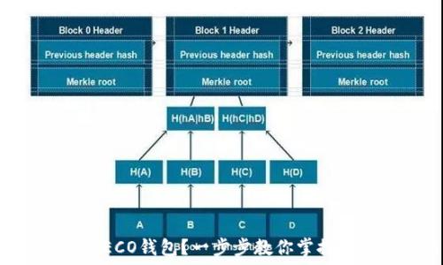   
如何轻松创建HECO钱包？一步步教你掌控数字资产的未来