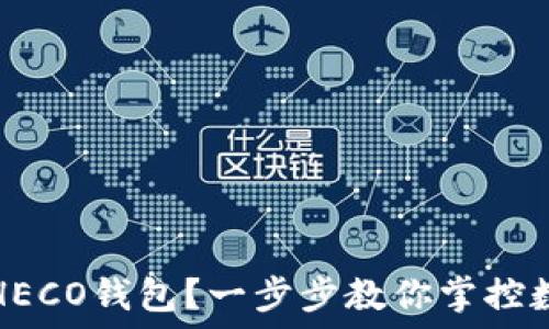   
如何轻松创建HECO钱包？一步步教你掌控数字资产的未来