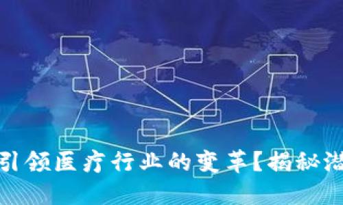 数字货币如何引领医疗行业的变革？揭秘潜在的未来之路