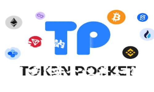 思考一个易于大众且的

TP钱包：被收回了吗？安全性将如何影响你的资产？