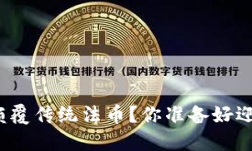 数字货币将如何颠覆传统法币？你准备好迎接这一变革了吗？