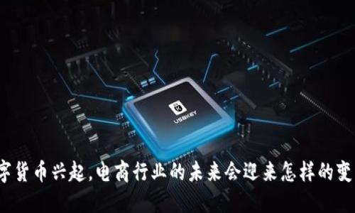 数字货币兴起，电商行业的未来会迎来怎样的变革？