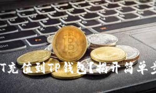 如何轻松将USDT充值到TP钱包？揭开简单步骤的神秘面纱！