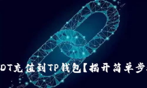 如何轻松将USDT充值到TP钱包？揭开简单步骤的神秘面纱！