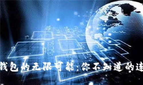 与关键词

探索以太坊钱包的无限可能：你不知道的连接钱包秘密