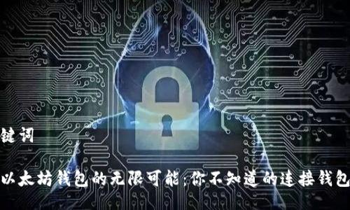 与关键词

探索以太坊钱包的无限可能：你不知道的连接钱包秘密