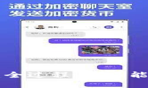  揭秘TP钱包创建全过程：你不能错过的关键步骤！