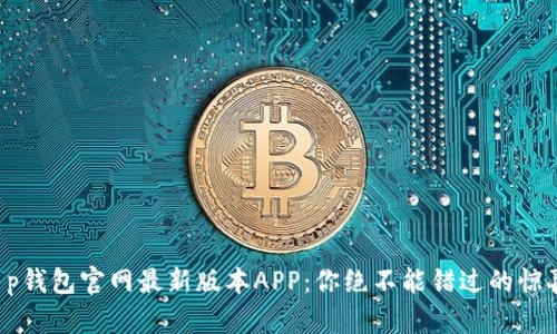 揭秘t p钱包官网最新版本APP：你绝不能错过的惊喜功能！