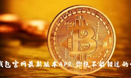 揭秘t p钱包官网最新版本APP：你绝不能错过的惊喜功能！