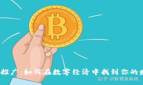 数字货币推广：如何在数字经济中找到你的赚钱机会？