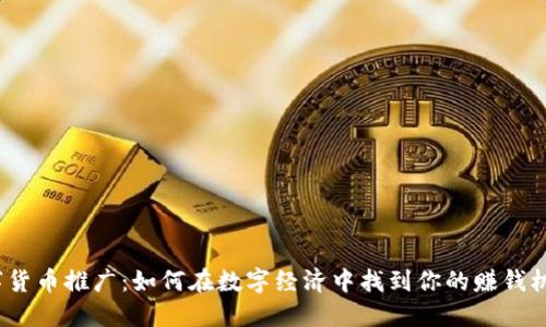 数字货币推广：如何在数字经济中找到你的赚钱机会？