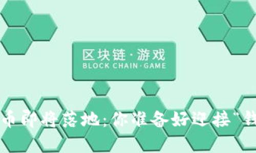 央行数字货币即将落地：你准备好迎接“钱的未来”吗？