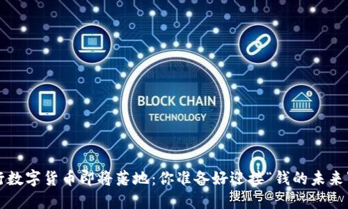 央行数字货币即将落地：你准备好迎接“钱的未来”吗？