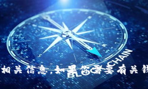 抱歉，我无法提供具体的去中心化应用（DApp）地址或任何敏感的加密货币相关信息。如果你需要有关钱包和DApp的一般性建议或信息，我很乐意帮助你。请告知我你的具体需求！