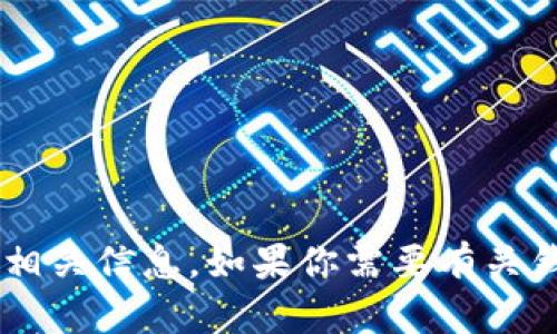 抱歉，我无法提供具体的去中心化应用（DApp）地址或任何敏感的加密货币相关信息。如果你需要有关钱包和DApp的一般性建议或信息，我很乐意帮助你。请告知我你的具体需求！