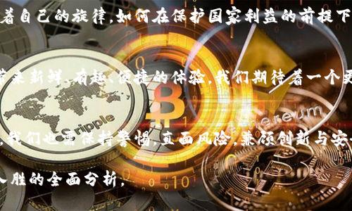 baioti央行数字货币的诞生：未来金融生态的转变与挑战/baioti  
央行数字货币,金融科技,经济影响,货币政策/guanjianci  

引言  
在科技迅猛发展的今天，传统金融体系正经历着前所未有的挑战与机遇。在这一背景下，央行数字货币（CBDC）这一概念逐渐浮出水面。它如同海面上的一座灯塔，闪烁着未来金融生态转变的光芒。那么，央行数字货币究竟会给我们带来怎样的影响呢？在科技与经济的交汇点上，我们期待着一个怎样的未来？  

央行数字货币的概念及发展现状  
央行数字货币是由中央银行发行的数字形式的法定货币。可以说，它是传统法定货币的数字化，旨在提高支付效率和金融包容性。在不同国家，央行数字货币的发展现状千差万别。从中国的数字人民币到欧洲央行的数字欧元，各国央行如同各自的指挥官，在这场新兴货币的战役中，寻找最佳的出击时机。  

央行数字货币对金融体系的重塑  
央行数字货币的引入，仿佛是一阵强劲的风，搅动着金融市场的澎湃潮水。传统的银行体系可能会面临新的挑战与重塑。数字货币供应链的、跨境支付的便捷化、以及金融中介的角色转变，都在为金融生态带来全新的可能性。  

经济影响：推动消费与投资  
央行数字货币的广泛使用，可视为一把双刃剑。在简化交易过程、降低交易成本的同时，它也有可能刺激消费与投资。人生如同一场盛大的舞会，人们在数字货币的旋律中不断舞动，便捷的支付方式让每个人都能够更轻松地参与到经济活动中。不仅如此，数字货币的使用也促生了更多的创新金融产品，使得投资的途径更加多样。  

货币政策的新工具  
央行数字货币作为一种新型的货币政策工具，将为中央银行提供前所未有的掌控能力。想象一下，央行如同一位技艺高超的指挥家，通过调整数字货币的流通量，影响经济的大提琴演奏。数字货币的实时数据反馈，可以帮助央行更精准地把握经济形势，从而实施更有效的货币政策，稳住经济的节奏。  

隐含的风险与挑战  
然而，任何技术的背后都潜藏着风险与挑战。央行数字货币的推出，有可能引发金融隐私的担忧、网络安全的威胁，以及对现有金融体系的冲击。想象一下，当每一次消费都被精确追踪时，个人隐私就如同一颗被暴露在阳光下的明珠，闪耀却脆弱。  

全球范围内的竞争与合作  
数字货币的全球化进程，使得各国央行在竞争的同时，也面临着合作的机会。就如同一场华丽的歌剧，各国央行都是其中的重要角色，各自演绎着自己的旋律。如何在保护国家利益的前提下，促进全球金融稳定，是需要各国共同探讨的课题。  

未来展望：数字货币的理想生态  
展望未来，央行数字货币可能会为我们的生活带来深远的影响。生活如同一瓶沐浴露，充满了各种可能的芬芳与气味，我们希望数字货币能够带来新鲜、有趣、便捷的体验。我们期待着一个更加开放、包容的金融生态，让每一个人都能在其中找到属于自己的位置。  

结语  
央行数字货币的影响将是深刻而持久的，它将重塑金融生态、改变人们的消费及投资方式、成为新的货币政策工具。但是，在拥抱这一切的同时，我们也需保持警惕，直面风险，兼顾创新与安全。未来在前，期待与您一起迎接新的金融篇章。  

以上是关于央行数字货币影响的一些思考与分析，完整的文章内容可在此基础上逐步扩展，增加更多的案例和数据，力求写出丰富多彩、引人入胜的全面分析。