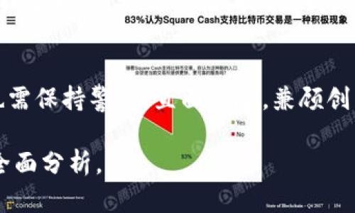 baioti央行数字货币的诞生：未来金融生态的转变与挑战/baioti  
央行数字货币,金融科技,经济影响,货币政策/guanjianci  

引言  
在科技迅猛发展的今天，传统金融体系正经历着前所未有的挑战与机遇。在这一背景下，央行数字货币（CBDC）这一概念逐渐浮出水面。它如同海面上的一座灯塔，闪烁着未来金融生态转变的光芒。那么，央行数字货币究竟会给我们带来怎样的影响呢？在科技与经济的交汇点上，我们期待着一个怎样的未来？  

央行数字货币的概念及发展现状  
央行数字货币是由中央银行发行的数字形式的法定货币。可以说，它是传统法定货币的数字化，旨在提高支付效率和金融包容性。在不同国家，央行数字货币的发展现状千差万别。从中国的数字人民币到欧洲央行的数字欧元，各国央行如同各自的指挥官，在这场新兴货币的战役中，寻找最佳的出击时机。  

央行数字货币对金融体系的重塑  
央行数字货币的引入，仿佛是一阵强劲的风，搅动着金融市场的澎湃潮水。传统的银行体系可能会面临新的挑战与重塑。数字货币供应链的、跨境支付的便捷化、以及金融中介的角色转变，都在为金融生态带来全新的可能性。  

经济影响：推动消费与投资  
央行数字货币的广泛使用，可视为一把双刃剑。在简化交易过程、降低交易成本的同时，它也有可能刺激消费与投资。人生如同一场盛大的舞会，人们在数字货币的旋律中不断舞动，便捷的支付方式让每个人都能够更轻松地参与到经济活动中。不仅如此，数字货币的使用也促生了更多的创新金融产品，使得投资的途径更加多样。  

货币政策的新工具  
央行数字货币作为一种新型的货币政策工具，将为中央银行提供前所未有的掌控能力。想象一下，央行如同一位技艺高超的指挥家，通过调整数字货币的流通量，影响经济的大提琴演奏。数字货币的实时数据反馈，可以帮助央行更精准地把握经济形势，从而实施更有效的货币政策，稳住经济的节奏。  

隐含的风险与挑战  
然而，任何技术的背后都潜藏着风险与挑战。央行数字货币的推出，有可能引发金融隐私的担忧、网络安全的威胁，以及对现有金融体系的冲击。想象一下，当每一次消费都被精确追踪时，个人隐私就如同一颗被暴露在阳光下的明珠，闪耀却脆弱。  

全球范围内的竞争与合作  
数字货币的全球化进程，使得各国央行在竞争的同时，也面临着合作的机会。就如同一场华丽的歌剧，各国央行都是其中的重要角色，各自演绎着自己的旋律。如何在保护国家利益的前提下，促进全球金融稳定，是需要各国共同探讨的课题。  

未来展望：数字货币的理想生态  
展望未来，央行数字货币可能会为我们的生活带来深远的影响。生活如同一瓶沐浴露，充满了各种可能的芬芳与气味，我们希望数字货币能够带来新鲜、有趣、便捷的体验。我们期待着一个更加开放、包容的金融生态，让每一个人都能在其中找到属于自己的位置。  

结语  
央行数字货币的影响将是深刻而持久的，它将重塑金融生态、改变人们的消费及投资方式、成为新的货币政策工具。但是，在拥抱这一切的同时，我们也需保持警惕，直面风险，兼顾创新与安全。未来在前，期待与您一起迎接新的金融篇章。  

以上是关于央行数字货币影响的一些思考与分析，完整的文章内容可在此基础上逐步扩展，增加更多的案例和数据，力求写出丰富多彩、引人入胜的全面分析。