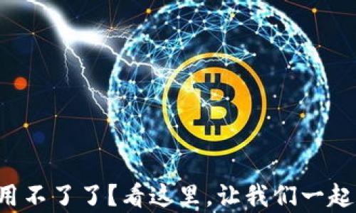 
TP钱包国内账户用不了了？看这里，让我们一起揭开背后的真相!