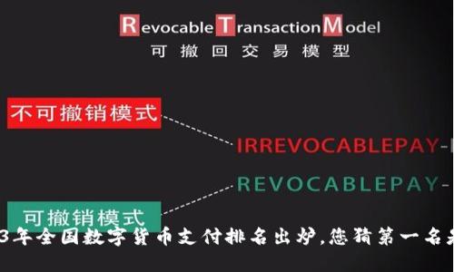 2023年全国数字货币支付排名出炉，您猜第一名是谁？