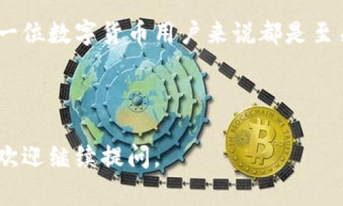 在使用TP钱包（TokenPocket）之前，了解如何找到和使用协议地址是很重要的。TP钱包是一款多链钱包，支持多种数字货币的存储与交易。下面将介绍TP钱包的协议地址如何使用，以及一些相关的注意事项。

### 什么是TP钱包协议地址

TP钱包协议地址实际上是指可以与区块链进行交互的地址。任何在TP钱包中创建的钱包，都有一个与之对应的协议地址。在进行转账、接收资金或与智能合约交互时，您都需要使用这个协议地址。

### 如何找到TP钱包的协议地址

1. **打开TP钱包应用**: 首先，确保您已经下载并安装了TP钱包应用，打开后登录您的钱包。
   
2. **选择所需的区块链**: 在TP钱包中，您可以选择不同的区块链（如以太坊、波卡、币安智能链等）。选择您需要使用的区块链。

3. **查看地址信息**: 登录后，点击“资产”或者“钱包”，您将看到您的资产和相应的地址。这个地址就是您的协议地址。

### TP钱包协议地址的使用

#### 1. 接收资金

- **分享地址**: 在“资产”页面，您可以看到您的协议地址。点击复制后，您可以分享给想要向您转账的人。
  
- **生成二维码**: TP钱包也支持生成二维码，方便其他人通过扫描二维码来向您转账。

#### 2. 转账资金

- **选择资产**: 在TP钱包内，选择您想要转出的资产，如ETH、USDT等。

- **输入接收地址**: 在转账界面，您需要输入接收方的协议地址。请务必确认地址的正确性，以免资金损失。

- **确认转账**: 输入金额后，点击确认。如果您设定了转账密码，系统会提示您输入密码。

#### 3. 与智能合约交互

- **使用DApps**: TP钱包支持访问去中心化应用（DApps）。在DApps页面中，您可以选择想要使用的应用，连接钱包后即可进行交互。

- **签名交易**: 在与智能合约交互时，TP钱包会要求您进行交易签名，以确保交易的安全性和有效性。

### 注意事项

- **地址正确性**: 转账时，确保接收地址的正确性，任何地址的错误都可能导致无法挽回的损失。

- **网络费用**: 在使用TP钱包进行转账时，请留意相关的网络费用，不同区块链的手续费可能会有所不同。

- **备份助记词**: TP钱包在创建时会提供助记词，务必妥善保管，确保资产的安全。

### Conclusion

TP钱包的协议地址是进行数字资产交易的关键。理解如何找到和使用这个地址，对于每一位数字货币用户来说都是至关重要的。通过上述步骤，您可以轻松管理您的数字资产，安全地进行转账和交互。

---

以上是关于TP钱包协议地址的使用指南，如果您还有其他问题或需要详细的步骤说明，欢迎继续提问。